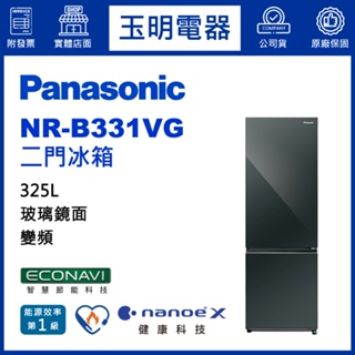 Panasonic國際牌冰箱 325公升、變頻玻璃雙門冰箱 NR-B331VG-X1鑽石黑