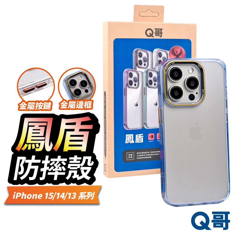 Q哥 鳳盾 防摔殼 保護殼 適用 iPhone 15 14 13 Pro Max Plus 透明殼 手機殼 S014