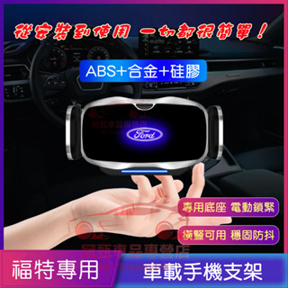 福特手機支架 免插線 車載手機架 Kuga Focus Mondeo FIesta EScort 卡扣式手機架 電動感應