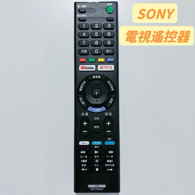 SONY電視遙控器 索尼紅外線遙控器 副廠可替代RMT-TX300T RMT-TX201T RMT-TX200T