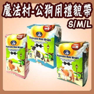 魔法村 PV禮貌帶 公狗專用拋棄式禮貌帶 公狗禮貌帶 寵物尿布 禮貌帶 公狗尿布 狗尿布 尿布 Pet Village