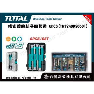台灣高效機具有限公司 總工具 TOTAL 精密螺絲起子組套裝 6PCS(THT250PS0601) 迷你螺絲起子
