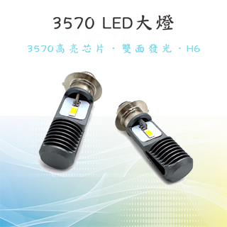 【3570 H6 LED大燈】直上型LED大燈 H6 小皿 小盤LED 適用 得意 豪邁 迪爵 高手 G4 風雲