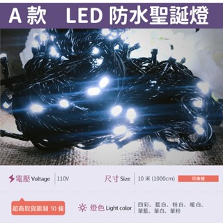 【A防水黑線-110V單白】✨光譜照明 LED 聖誕燈 10米100燈 接頭可串接 純銅線 防水控制器 閃爍/長亮