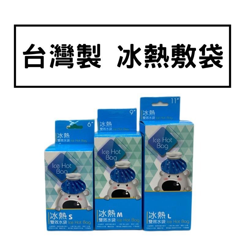 🌈實體藥局～威爾登冰熱雙效水袋 6吋 9吋 11吋 冷熱 水袋 雙效水袋 冰敷袋 熱敷袋 熱水袋