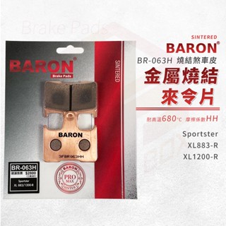 Baron 百倫 金屬燒結 來令片 煞車皮 剎車皮 適用 Sportster XL883 XL1200