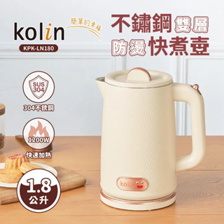 【𝑺𝒉𝒊𝒂 夏好】現貨✨歌林Kolin 1.8L不鏽鋼雙層防燙快煮壺KPKLN180 電茶壺泡茶壺電熱水壺泡茶壺