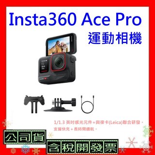 送128G 台灣公司貨+開發票 Insta360 Ace Pro運動相機 Insta360 AcePro