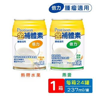 金補體素 倍力 腫瘤癌症配方 熱帶水果 / 燕麥 237ml x 24罐 / 箱 (低GI 奶素可食)【久億藥局】