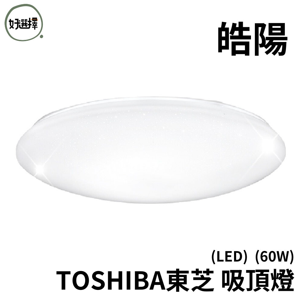 TOSHIBA東芝 皓陽 60W 美肌 LED 吸頂燈 適用8坪 調光調色 LEDTWRAP16-M07S