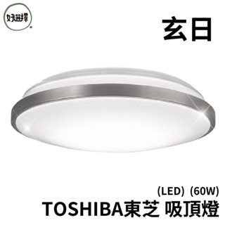 TOSHIBA東芝 玄日 60W 美肌 LED 吸頂燈 適用8坪 調光調色 LEDTWRAP16-M27S