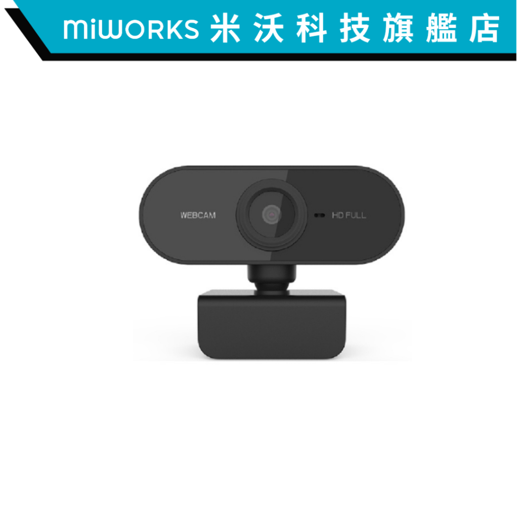 米沃 視訊通話攝影機 1080P高清附麥克風 遠端 居家辦公 WFH Webcam 交換禮物