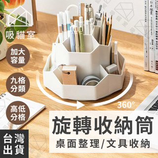 【吸貓室🖤臺灣現貨】旋轉筆筒 筆筒 多功能筆筒 九格 桌面收納盒 筆筒收納盒 文具收納盒 辦公室收納 桌面收納 文具收納