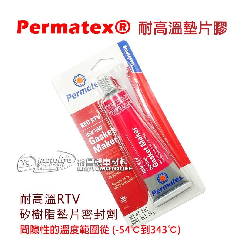 Permatex 耐高溫 汽車 機車 墊片膠 RTV矽樹脂墊片 密封劑 汽缸膠 密封膠 迫緊膠 太陽牌