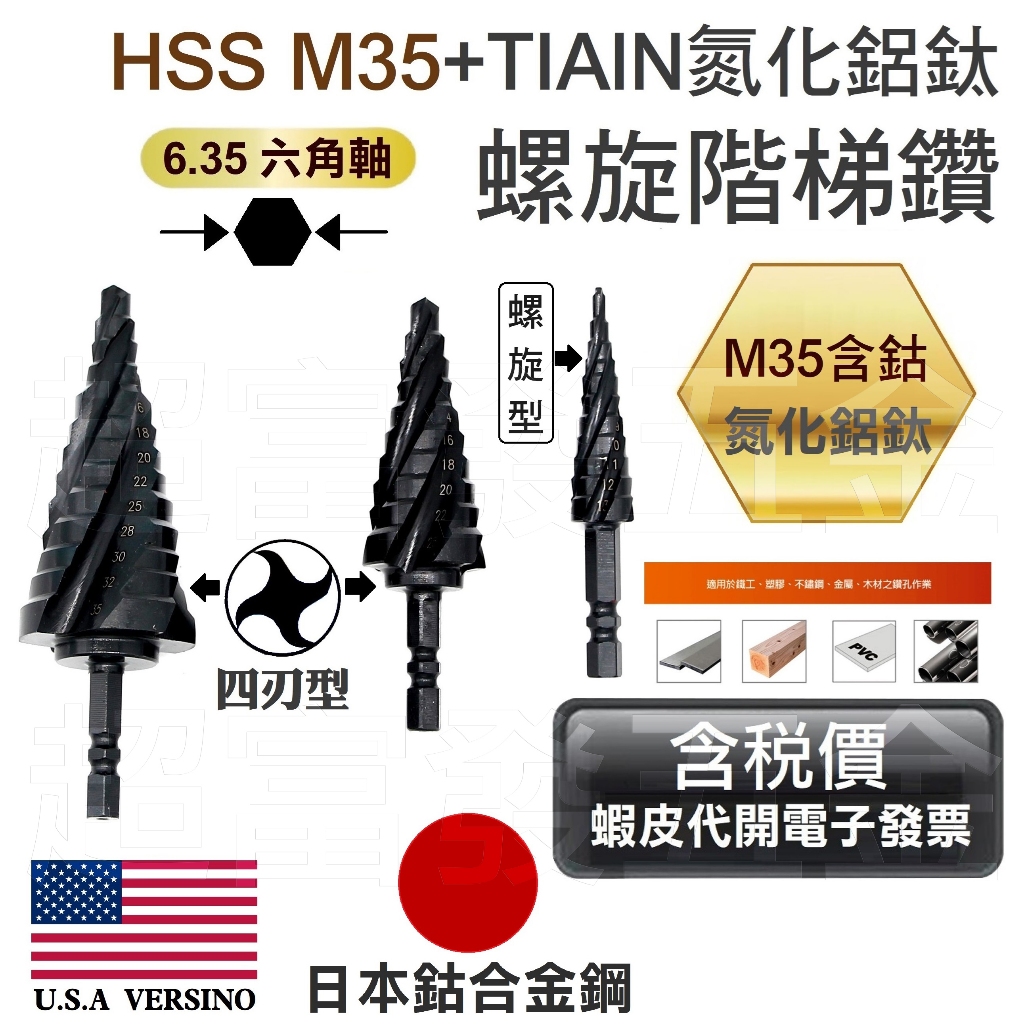 超富發五金 氮化鋁鈦 HSS含鈷M35 螺旋 階梯鑽 四刃型 起子頭 六角軸 氮化鋼 階梯鑽 鑽尾 鑽頭 充電起子機適用