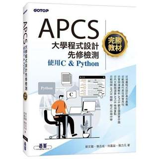 《度度鳥》APCS大學程式設計先修檢測完勝教材-使用C & Python│碁峰資訊│蔡文龍、張志成、│定價：500元