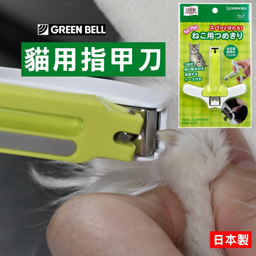 日本 GREEN BELL 貓用指甲刀 貓用指甲剪 修甲器
