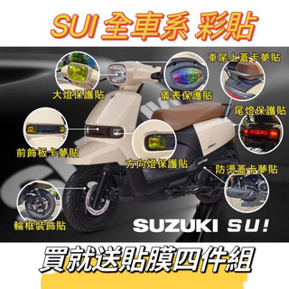【鈦上皇】SUZUKI SUI 貼膜 儀表貼 大燈 尾燈 方向燈 卡夢貼 造型貼 反光貼 犀牛皮 彩鈦 保護貼 彩貼