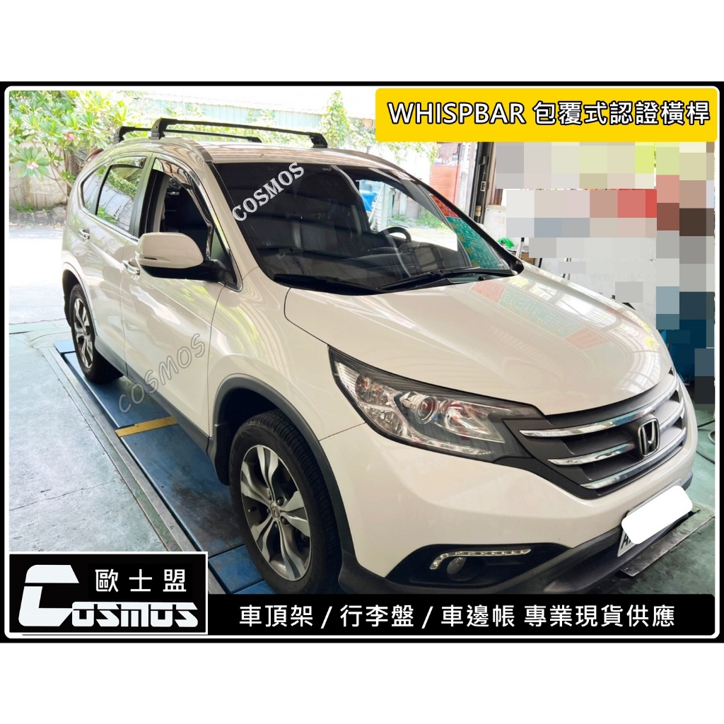 ※開立發票 ※高雄歐士盟/CRV2/CRV3/CRV4【WHISPBAR認證橫桿】車頂架【COSMOS行李籃 】行李架