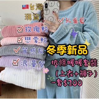 《現貨拼現金》現貨🏅️熱銷人氣破錶🔥坑條條紋暖暖睡衣套裝♨️比抱男朋友還暖♨️加厚珊瑚絨暖心套裝 閨蜜裝 居家服