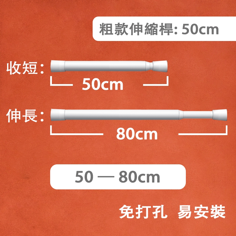 【50cm 】【客製門簾專用伸縮桿】 加粗加長可伸縮 免打孔鑽孔無痕安裝 日式短簾 集市餐車掛簾 廚房門簾 衛生間隔斷簾