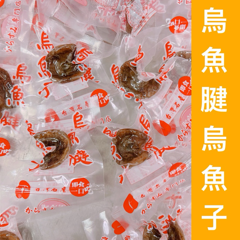 ｛烏魚腱烏魚子｝一口吃烏魚子/烏魚腱/烏魚子/一口烏魚腱/烏魚子一口/野生烏魚子/烏魚子一口吃/烏魚腱/一口烏魚子