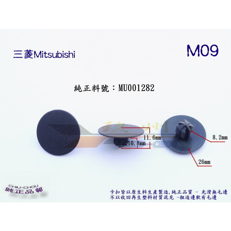 《 玖 州 》三菱 Mitsubishi 純正(M09) 引擎蓋 隔熱棉 MU001282  固定 卡扣