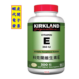 ~!好市多代購 #657219 KS 科克蘭 維生素E 350IU 300粒 軟膠囊