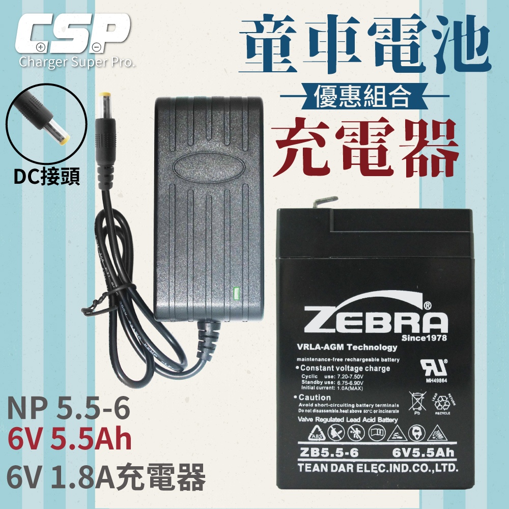 【CSP】ZB5-6電池+6V1.8A充電器 兒童玩具車 電池充電 電動車 玩具車 童車 兒童車 NP6V4Ah容量加大