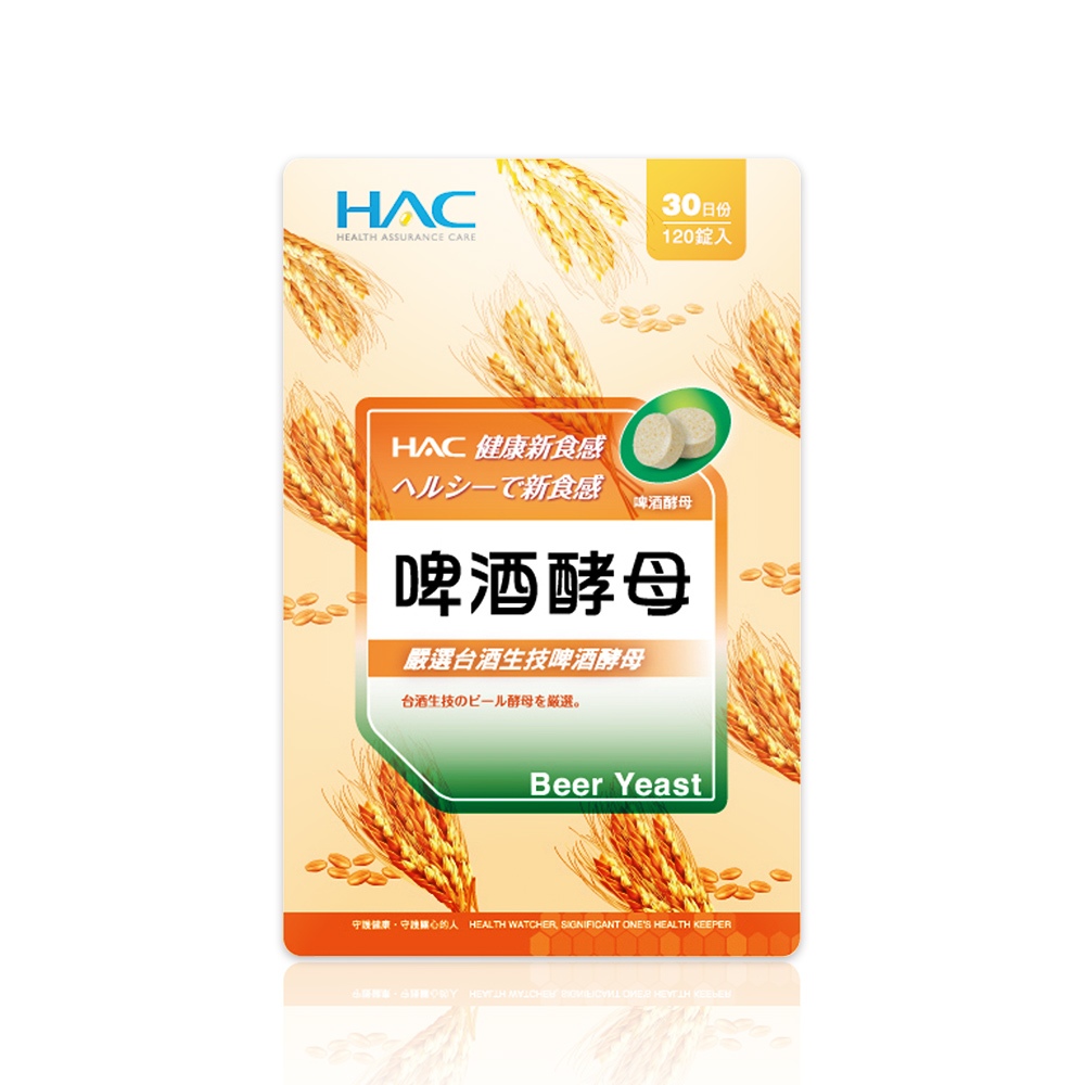 永信HAC 啤酒酵母錠120錠/包 營養補給，幫助消化-保健品牌館
