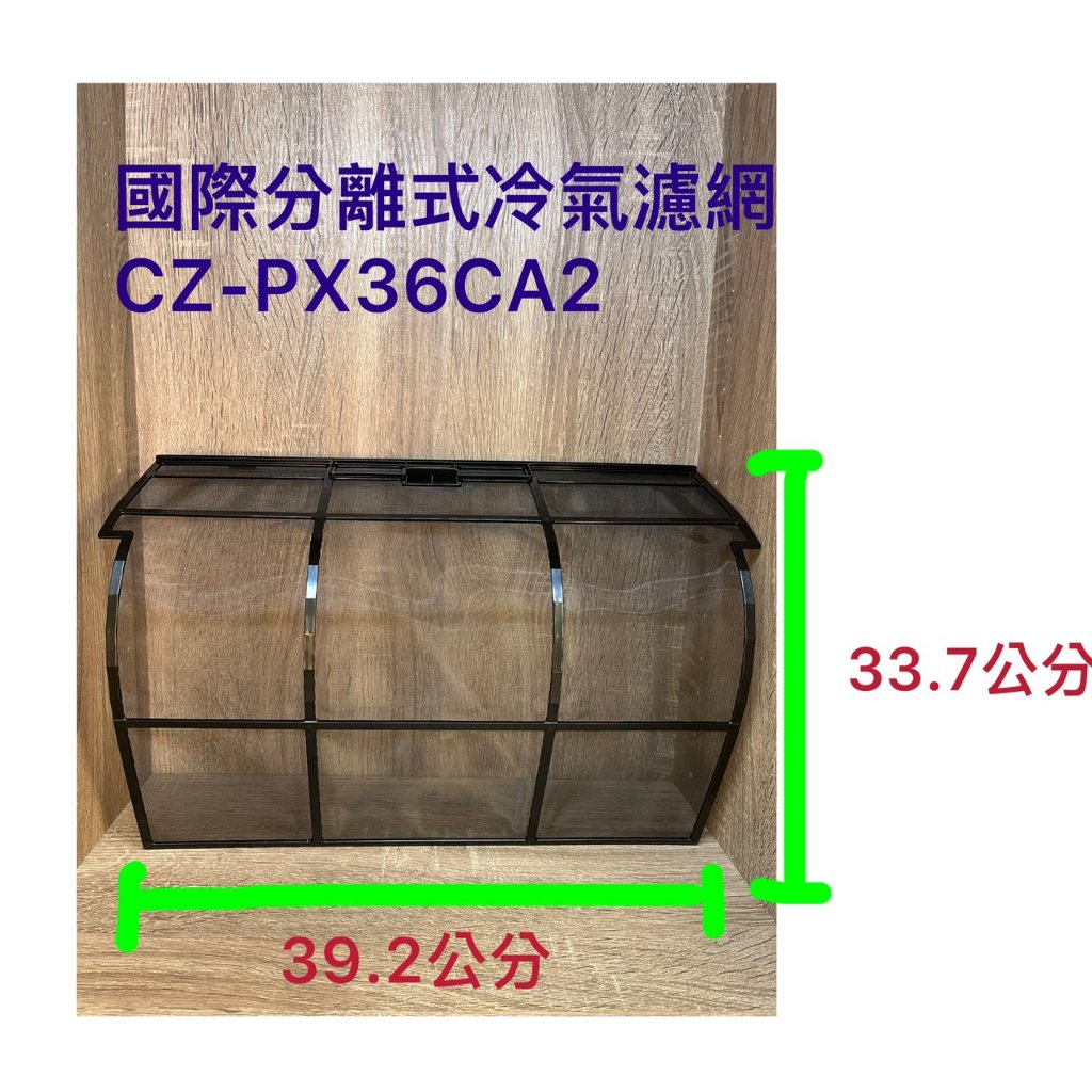 Panasonic 國際 分離式冷氣濾網 CZ-PX36CA2 冷氣濾網 水洗濾網 過濾網