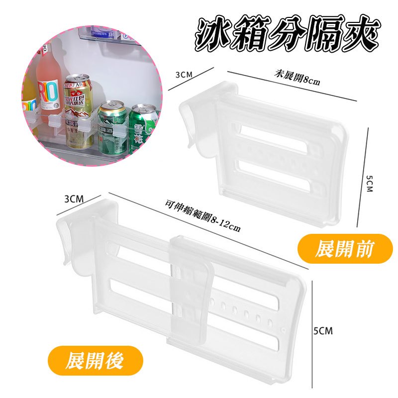 【曼德旺】日式可伸縮 冰箱分隔板 廚房 收納隔板 隔板 冰箱分類收納板 廚房收納板 居家收納 櫃子伸縮收納分隔版