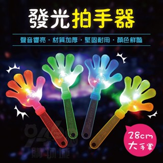 【臺灣現貨】發光拍手器 大號 LED發光拍手器 表演道具 演唱會 螢光手掌 拍拍手 拍手玩具 發光手掌拍 拍手