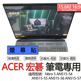 ACER Nitro 5 AN515-54 AN515-55 AN515-56 AN515-57 螢幕貼 螢幕保護貼