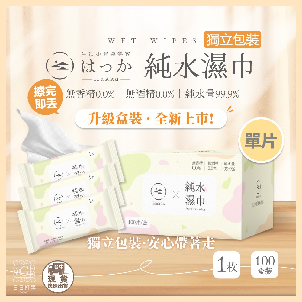現貨！快速出貨！HAKKA單片純水濕巾 無酒精 嬰兒純水濕紙巾 寶寶濕紙巾 嬰兒紙巾 洗臉巾 純水濕巾 濕紙巾 潔膚濕巾