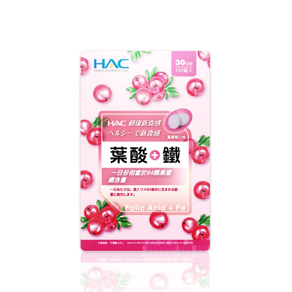 永信HAC 葉酸+鐵口含錠-蔓越莓口味120錠/包 青春美麗 紅潤亮妍-保健品牌館