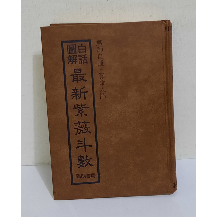 白話圖解最新紫薇斗數│陽明書局