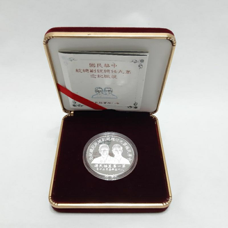 瑞泰爾的柏森 中華民國第九任總統副總統就職紀念幣 銀幣
