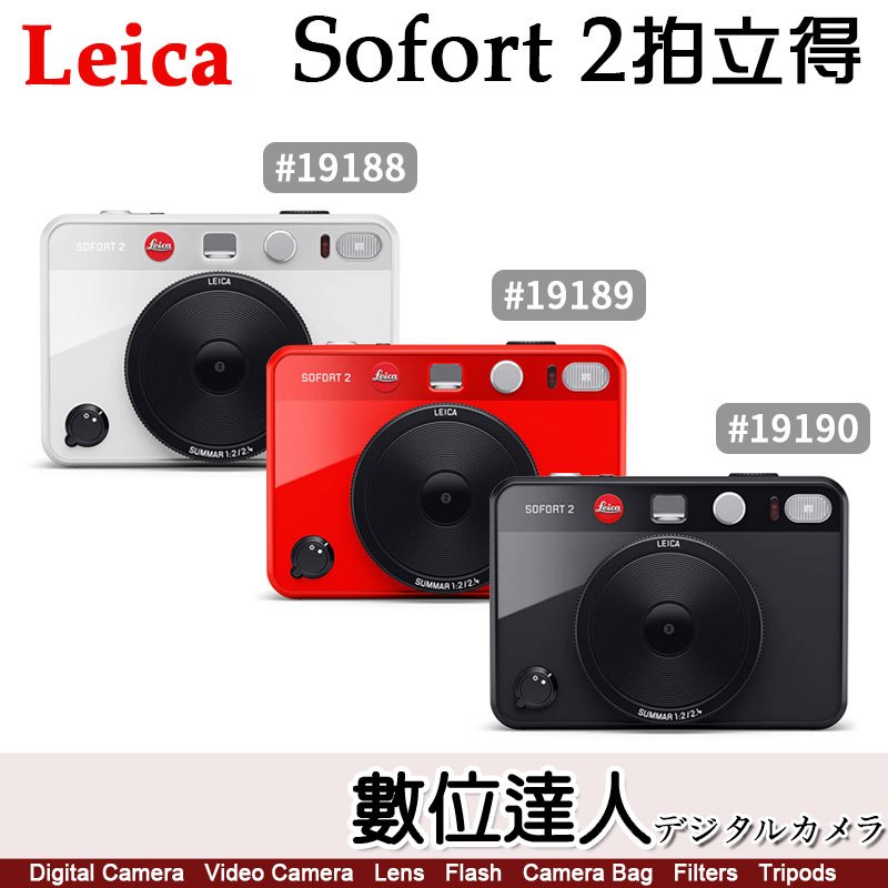 平輸 徠卡 Leica Sofort 2 數位式 拍立得 Hybrid instant camera 即可得 馬上看相機