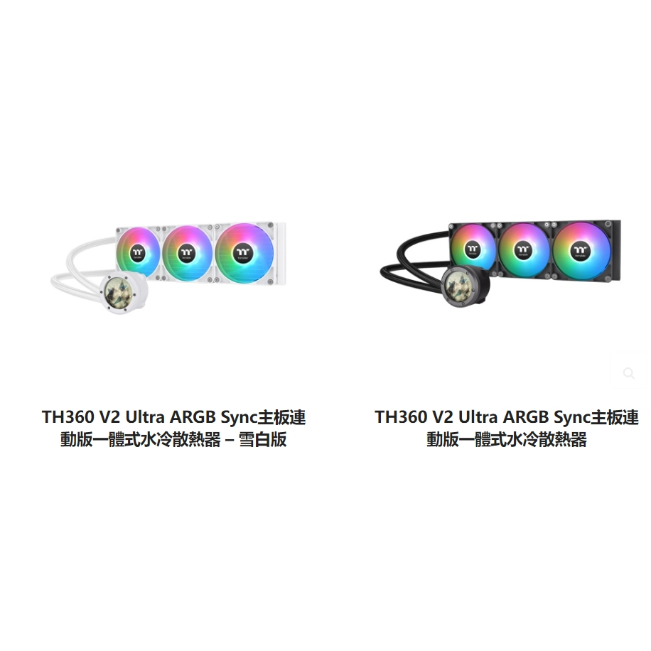 小白的生活工場*Thermaltake TH360 V2 Ultra ARGB Sync 主板連動版一體式水冷散熱器