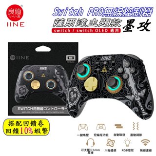 10倍蝦幣 良值 NS Switch PRO 無線控制器 L760 手把 墨攻黑 薩爾達 王國之淚 現貨 免運