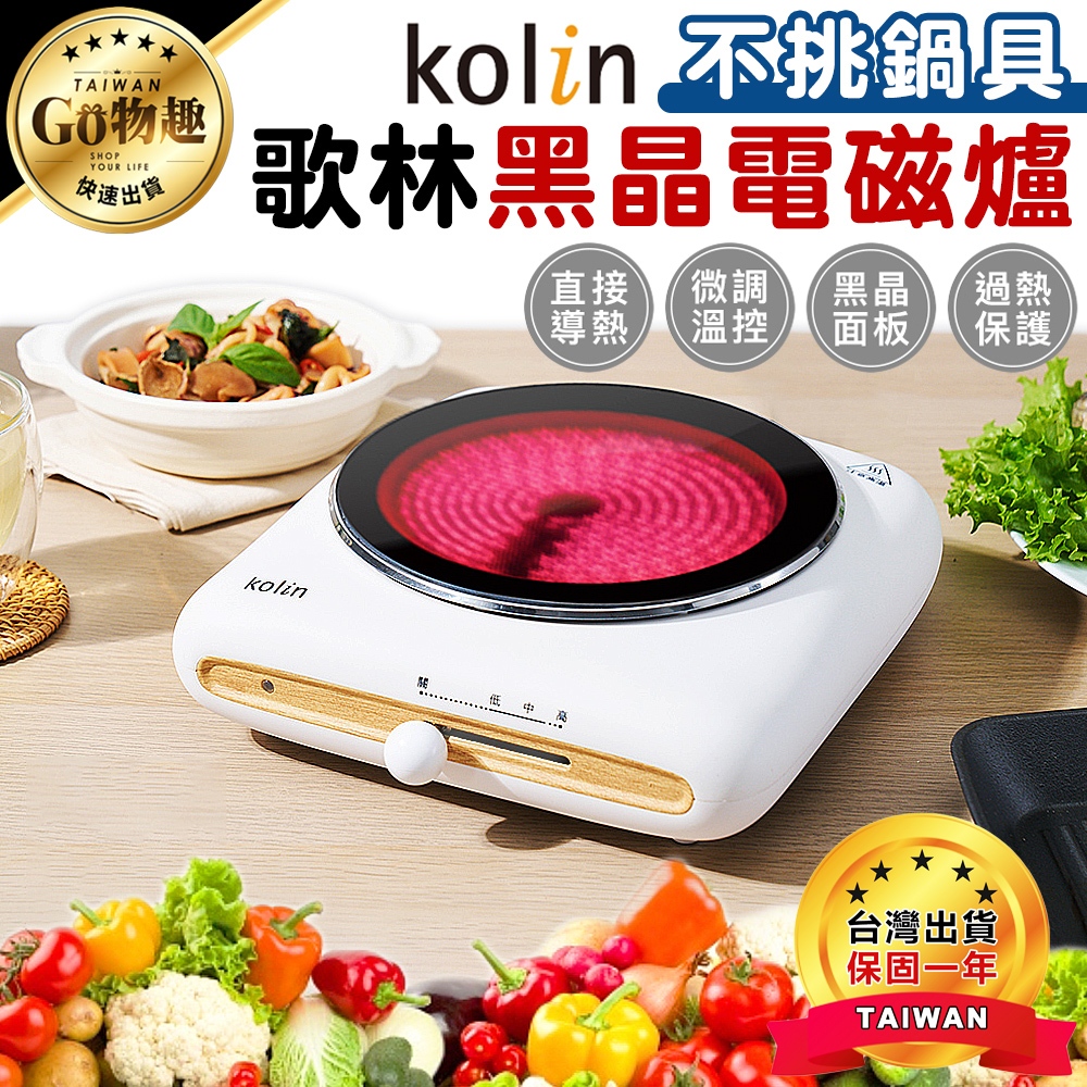 【台灣出貨保固一年】Kolin 歌林 黑晶電磁爐 電磁爐 微晶爐 電陶爐 電子爐 黑晶爐