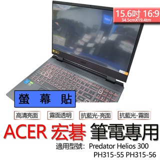 ACER 宏碁 Predator Helios 300 PH315-55 PH315-56 螢幕貼 螢幕保護貼 螢幕保護