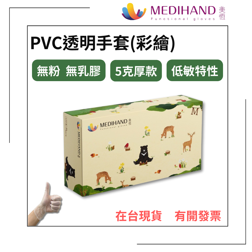 【美恆】PVC透明手套(彩繪) 厚款 無粉手套 塑膠手套 透明手套 一次性手套 拋棄式手套 開發票 PVC手套