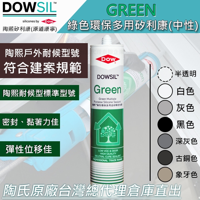 「台灣總代理直出」陶熙道康寧DOWSIL™ GREEN綠色環保多用途矽利康/建案公司指名選用耐候矽利康