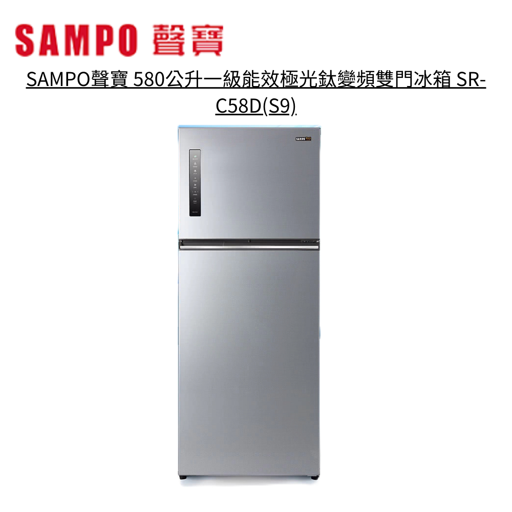 SAMPO聲寶 580公升一級能效極光鈦變頻雙門冰箱 SR-C58D-S9 彩紋銀【雅光電器商城】