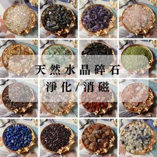 現貨! 水晶碎石 白水晶 黑曜 紫水晶 粉晶 黃水晶 東菱玉 五行 拉長石 橄欖石 碧璽 超七 紅兔毛 青金石 金太陽