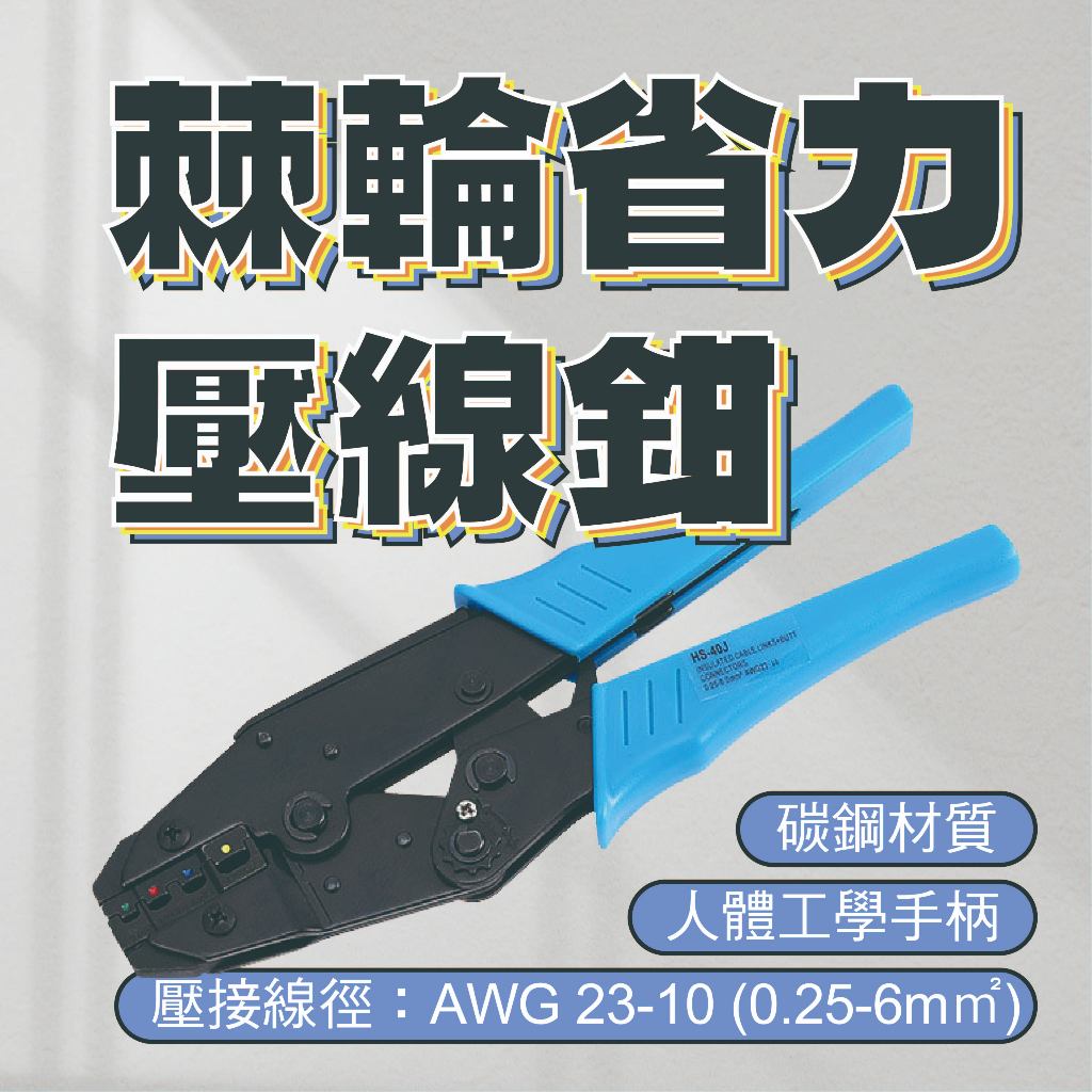 省力棘輪壓線鉗 端子壓線鉗 預絕緣端子壓接鉗 棘輪 端子鉗 壓線 冷壓端子 壓接端子鉗 壓接鉗 插簧壓線鉗