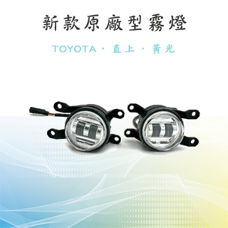 【新款CROSS原廠型霧燈】台灣發貨 黃光 原廠替換 TOYOTA專用 適用於COROLLA CROSS LED魚眼霧燈