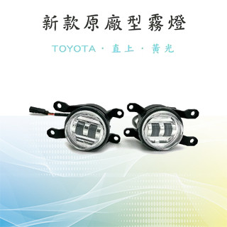 【新款CROSS原廠型霧燈】臺灣發貨 黃光 原廠替換 TOYOTA專用 適用於COROLLA CROSS LED魚眼霧燈